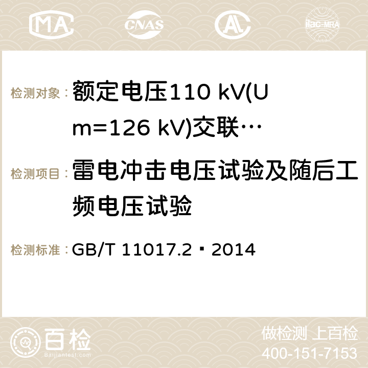 雷电冲击电压试验及随后工频电压试验 额定电压110 kV(Um=126 kV)交联聚乙烯绝缘电力电缆及其附件 第2部分：电缆 GB/T 11017.2—2014