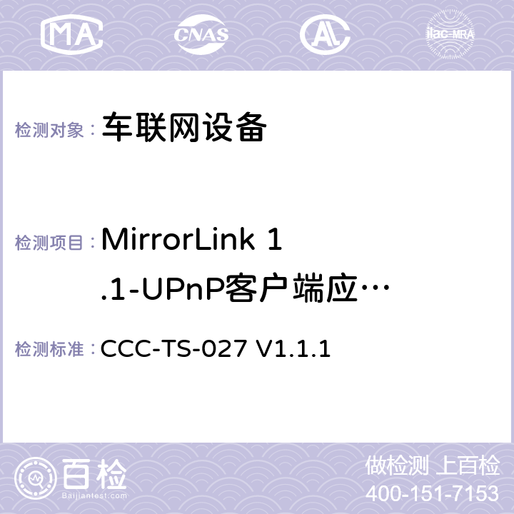 MirrorLink 1.1-UPnP客户端应用服务 车联网联盟，车联网设备，测试规范UPnP客户端应用服务， CCC-TS-027 V1.1.1 3、4