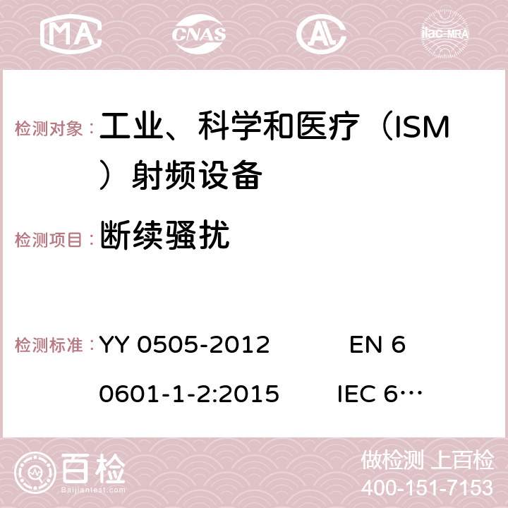 斷續(xù)騷擾 醫(yī)用電氣設(shè)備第1-2部分安全通用要求并列標(biāo)準(zhǔn) 電磁兼容-要求和試驗(yàn) YY 0505-2012 EN 60601-1-2:2015 IEC 60601-1-2:2014 ICES-001:2020