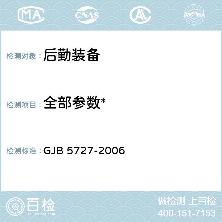 全部参数* GJB 5727-2006 《后勤装备高温低温湿热试验室试验方法》 