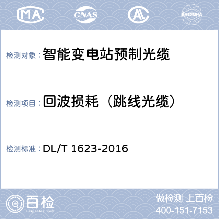 回波损耗（跳线光缆） DL/T 1623-2016 智能变电站预制光缆技术规范