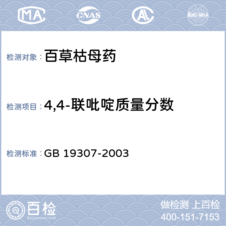 4,4-联吡啶质量分数 百草枯母药 GB 19307-2003 4.6