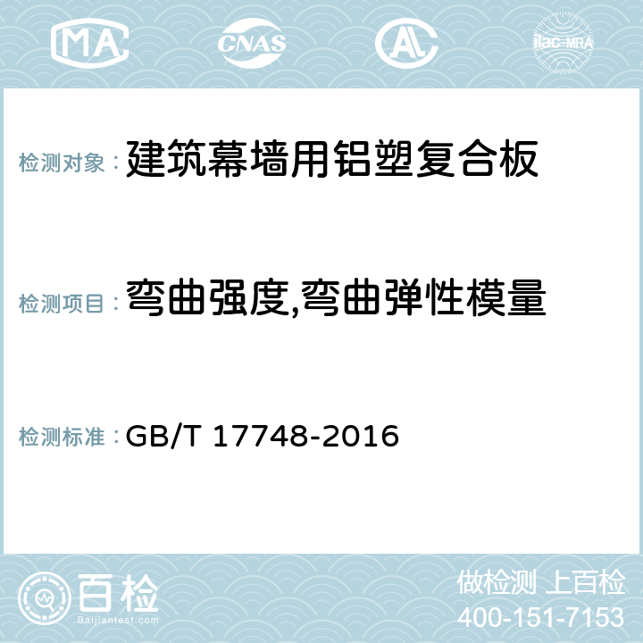 弯曲强度,弯曲弹性模量 《建筑幕墙用铝塑复合板》 GB/T 17748-2016 7.7.1