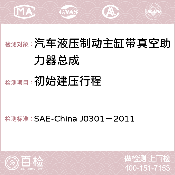 初始建壓行程 汽車液壓制動(dòng)主缸帶真空助力器總成 性能要求及臺(tái)架試驗(yàn)規(guī)范 SAE-China J0301－2011 8.2