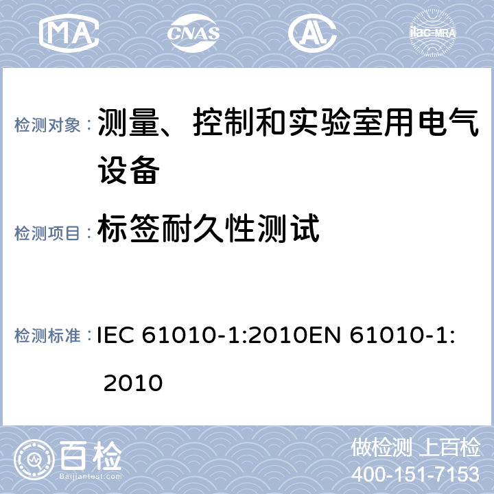 标签耐久性测试 测量、控制及实验室设备安全要求 第一部分：总要求 IEC 61010-1:2010EN 61010-1: 2010 5.3