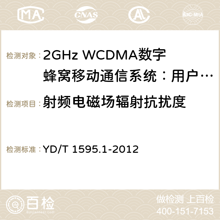 射频电磁场辐射抗扰度 2GHz WCDMA数字蜂窝移动通信系统的电磁兼容性要求和测量方法 第1部分：用户设备及其辅助设备 YD/T 1595.1-2012 9.2