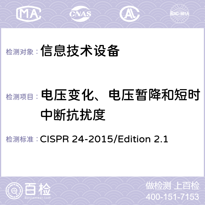 电压变化、电压暂降和短时中断抗扰度 CISPR 24-2015 信息技术设备抗扰度限值和测量方法 /Edition 2.1 4.2.6