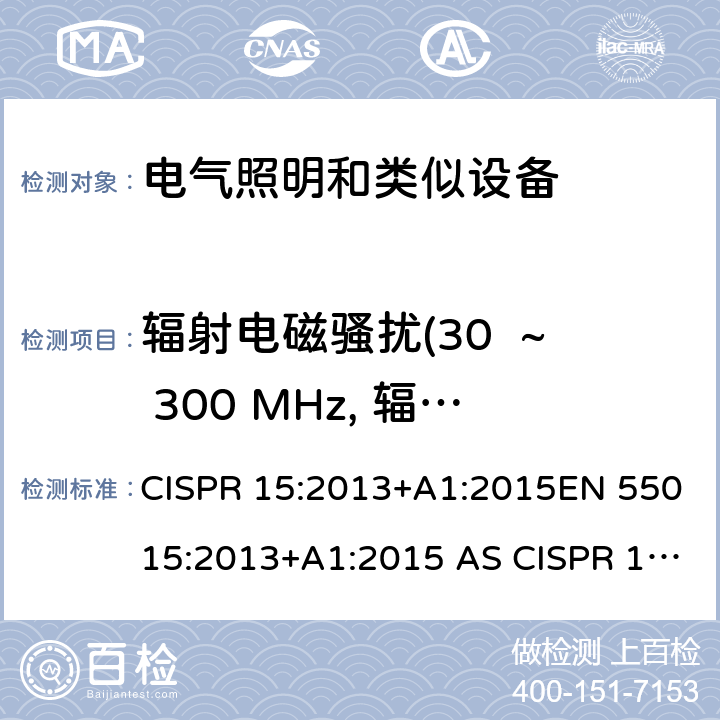 辐射电磁骚扰(30  ~ 300 MHz, 辐射发射) 电气照明和类似设备的无线电骚扰特性的限值和测量方法 CISPR 15:2013+A1:2015EN 55015:2013+A1:2015 AS CISPR 15:2017 9.2