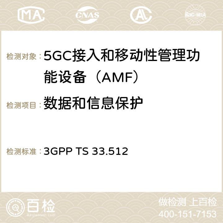 数据和信息保护 5G安全保障规范（SCAS）AMF 3GPP TS 33.512 4.2.3.2