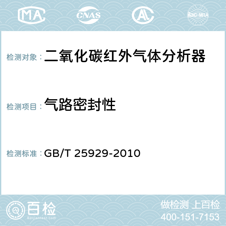 气路密封性 红外气体分析器技术条件 GB/T 25929-2010 4.5
