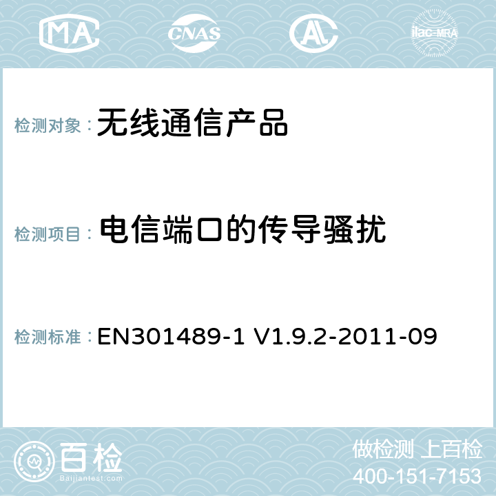 电信端口的传导骚扰 电磁兼容性及无线频谱事务（ERM）；无线电设备与服务的电磁兼容性标准；第一部分：公共技术要求 EN301489-1 V1.9.2-2011-09 8.7