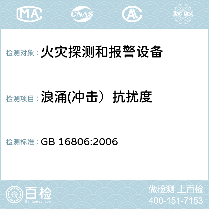 浪涌(冲击）抗扰度 消防联动控制系统 GB 16806:2006 5.20