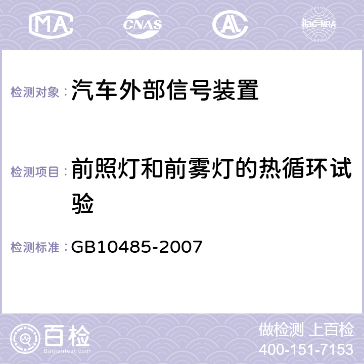 前照灯和前雾灯的热循环试验 《道路车辆 外部照明和光信号装置环境耐久性》 GB10485-2007 5