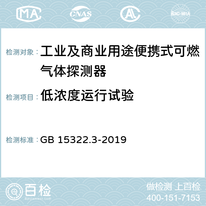 低浓度运行试验 《可燃气体探测器 第3部分：工业及商业用途便携式可燃气体探测器》 GB 15322.3-2019 5.20