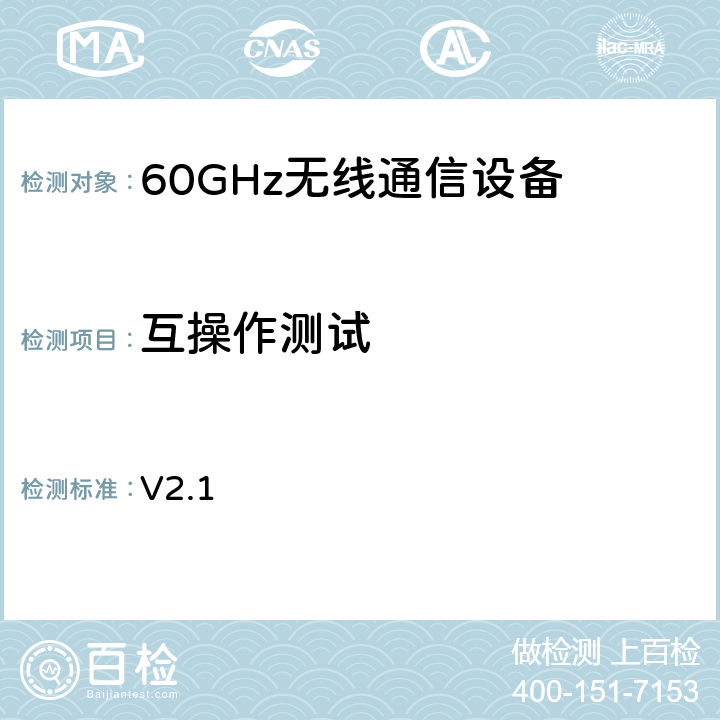 互操作测试 Wi-Fi联盟无线千兆比特互操作性测试方法 V2.1 4,5