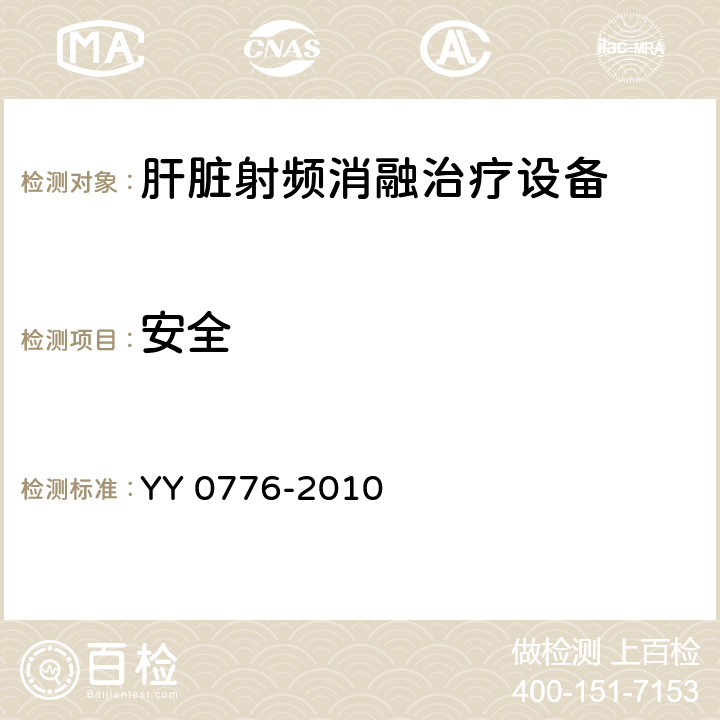 安全 YY/T 0776-2010 【强改推】肝脏射频消融治疗设备