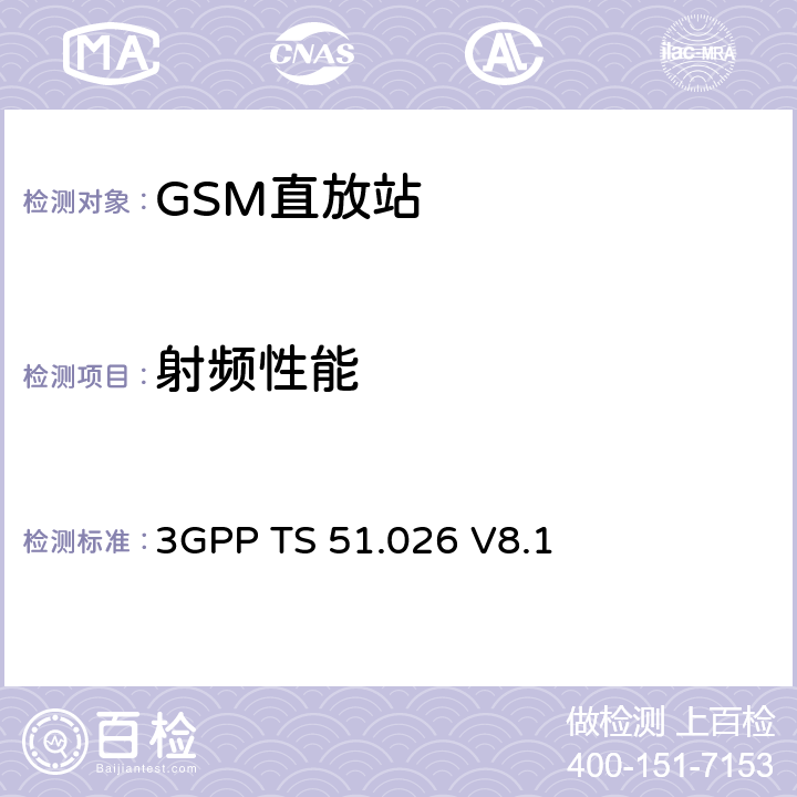 射频性能 3G合作计划；GSM/EDGE无线接入网络；基站系统设备标准；第四部分：直放站 3GPP TS 51.026 V8.1 5~10