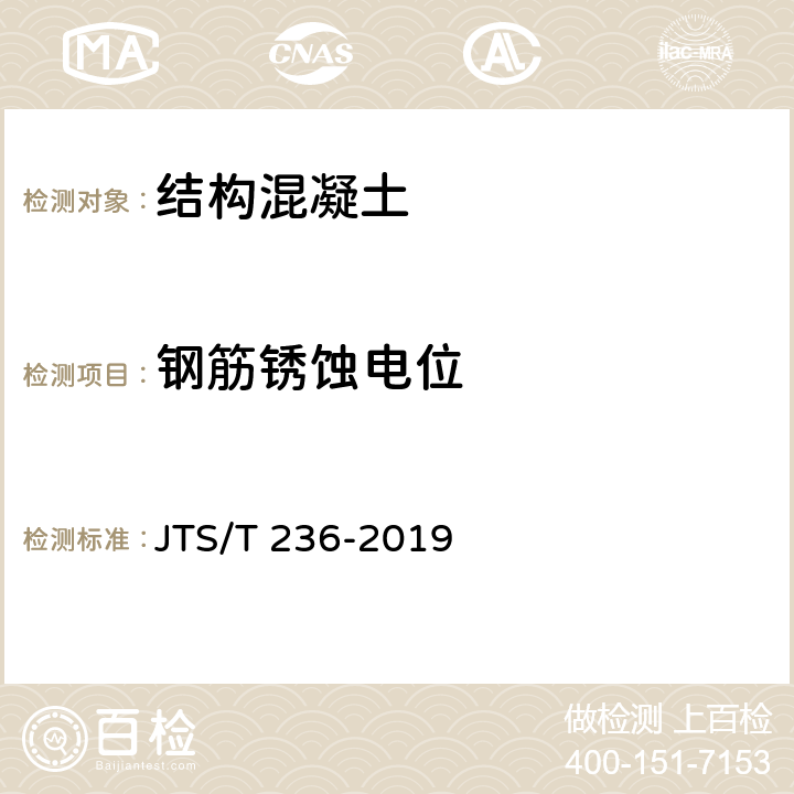 钢筋锈蚀电位 水运工程混凝土试验检测技术规范 JTS/T 236-2019 13.11，13.12，14.3