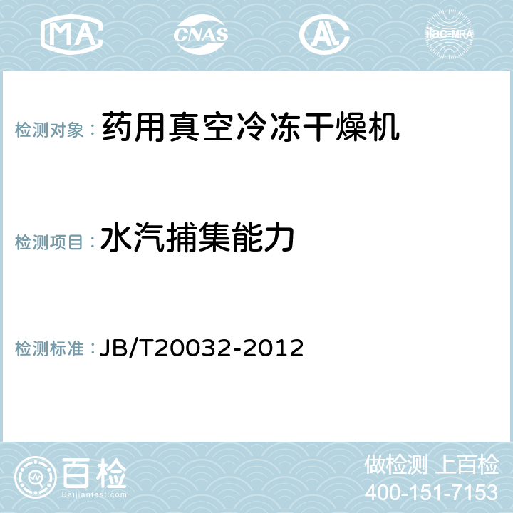 水汽捕集能力 药用真空冷冻干燥机 JB/T20032-2012 4.3.20