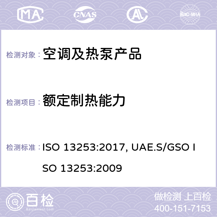 额定制热能力 管道空调和空气－空气性热泵能耗 ISO 13253:2017, UAE.S/GSO ISO 13253:2009 cl.5.1
