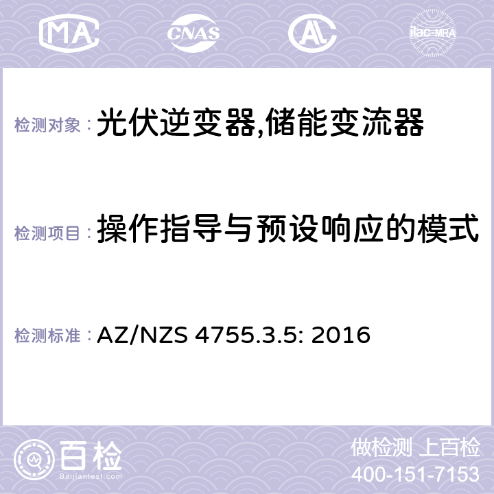 操作指导与预设响应的模式 电子产品预设响应能力与支持技术 (澳大利亚) AZ/NZS 4755.3.5: 2016 Section 3