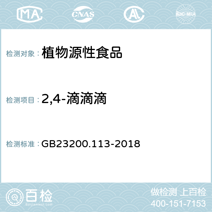 2,4-滴滴滴 食品安全国家标准 植物源性食品中208种农药及其代谢物残留量的测定 气相色谱-质谱联用法 GB23200.113-2018