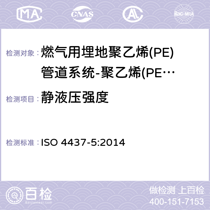 静液压强度 燃气用埋地聚乙烯(PE)管道系统-聚乙烯(PE)-第5部分：系统适用性试验 ISO 4437-5:2014 4.4
