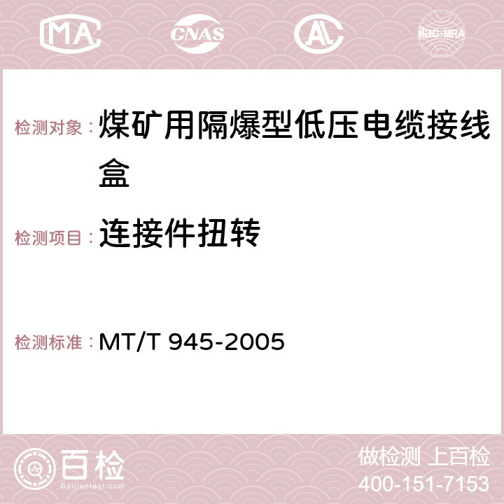 连接件扭转 煤矿用增安型低压电缆接线盒 MT/T 945-2005 4.9,5.4