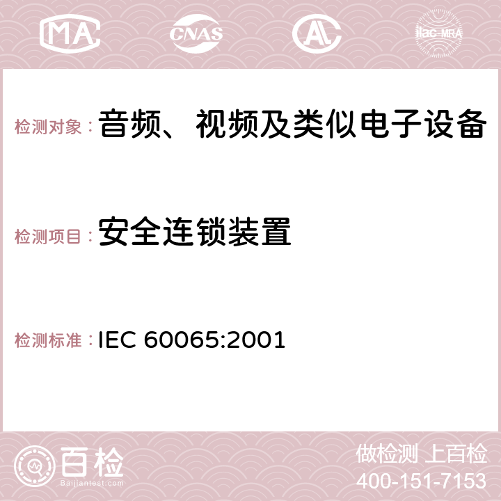 安全连锁装置 IEC 60065-2001 音频、视频及类似电子设备安全要求