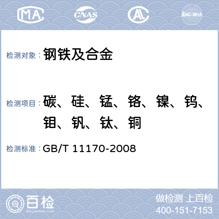 碳、硅、锰、铬、镍、钨、钼、钒、钛、铜 不锈钢 多元素含量的测定 火花放电原子发射光谱法（常规法） GB/T 11170-2008