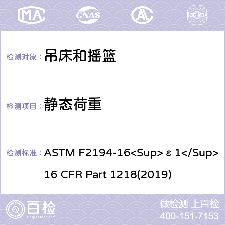 静态荷重 婴儿摇床标准消费者安全性能规范 吊床和摇篮安全标准 ASTM F2194-16<Sup>ε1</Sup> 16 CFR Part 1218(2019) 7.3