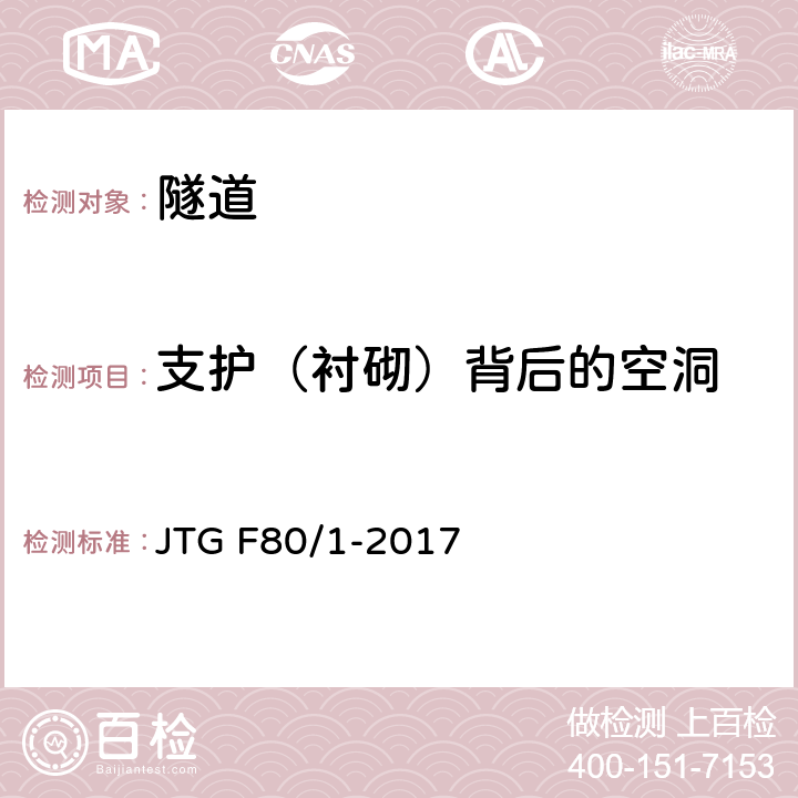 支护（衬砌）背后的空洞 公路工程质量检验评定标准 第一册 土建工程 JTG F80/1-2017 10.14,10.7,附录R