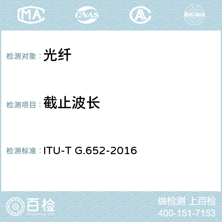 截止波长 ITU-T G.652-2016 单模光纤和电缆的特性