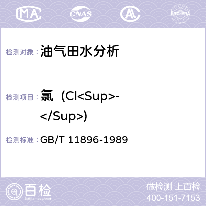 氯  (Cl<Sup>-</Sup>) 水质 氯化物的测定 硝酸银滴定法 GB/T 11896-1989