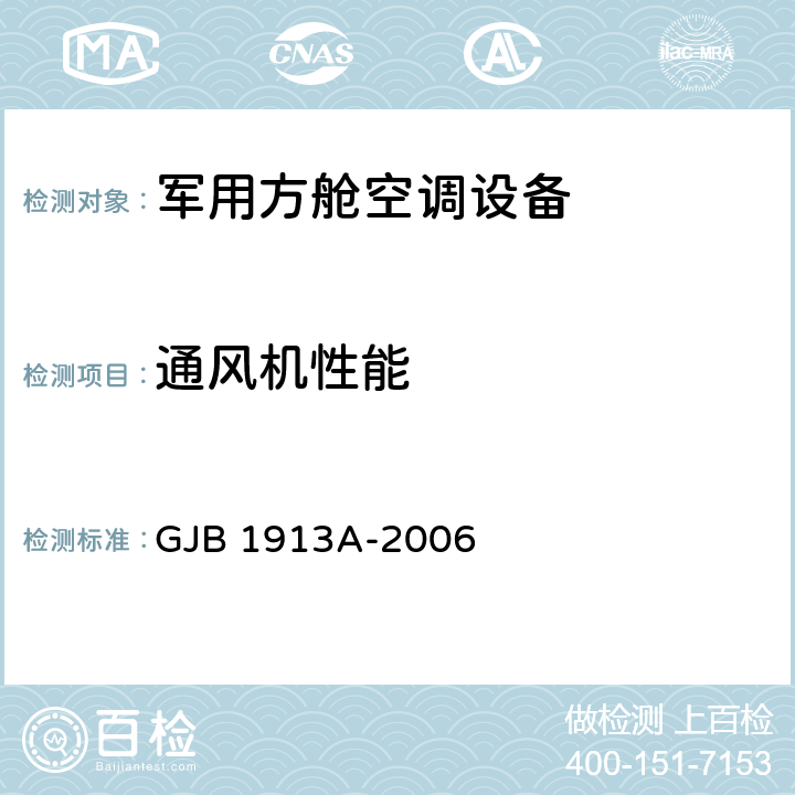 通风机性能 《军用方舱空调设备通用规范》 GJB 1913A-2006 3.2.14,4.5.3.14