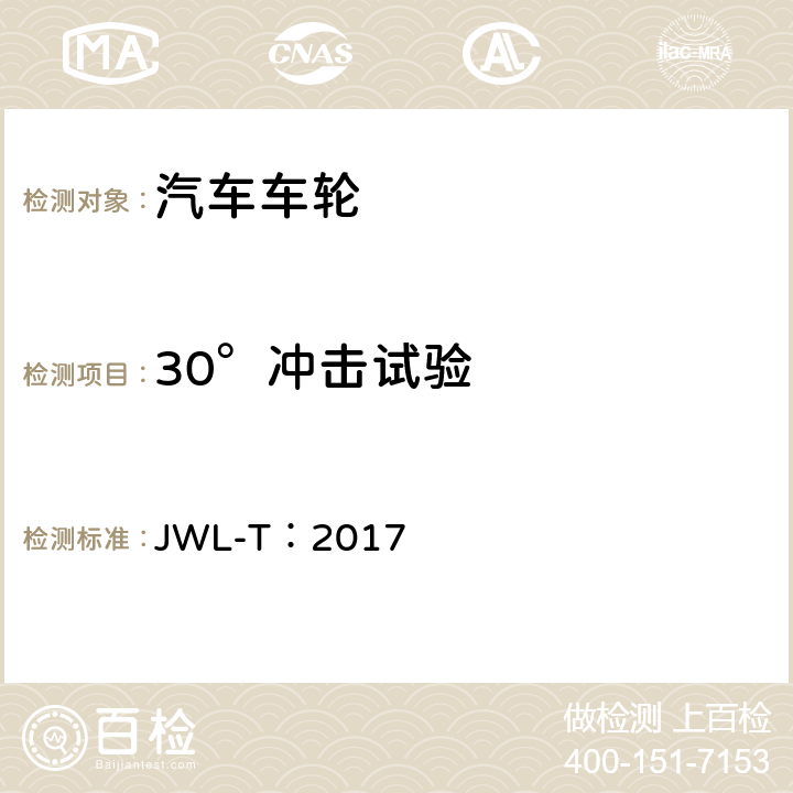 30°冲击试验 卡车和公共汽车用轻合金车轮试验条件 JWL-T：2017