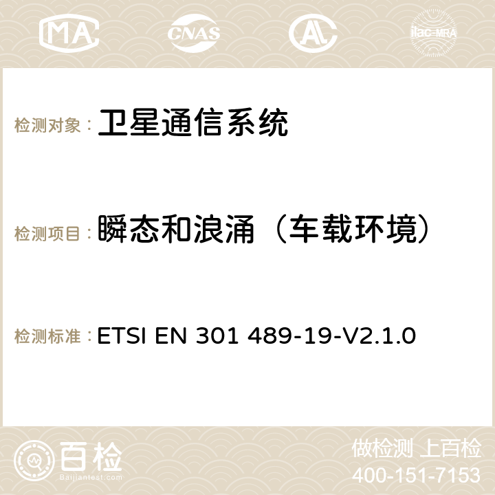 瞬态和浪涌（车载环境） 无线通信设备电磁兼容性要求和测量方法 第19部分：1.5GHz移动数据通信业务地面接收台及工作在RNSS频段（ROGNSS），提供定位，导航，定时数据的GNSS接收机 ETSI EN 301 489-19-V2.1.0 7.2