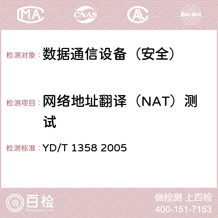 网络地址翻译（NAT）测试 路由器设备安全技术要求中低端路由器(基于IPv4) YD/T 1358 2005