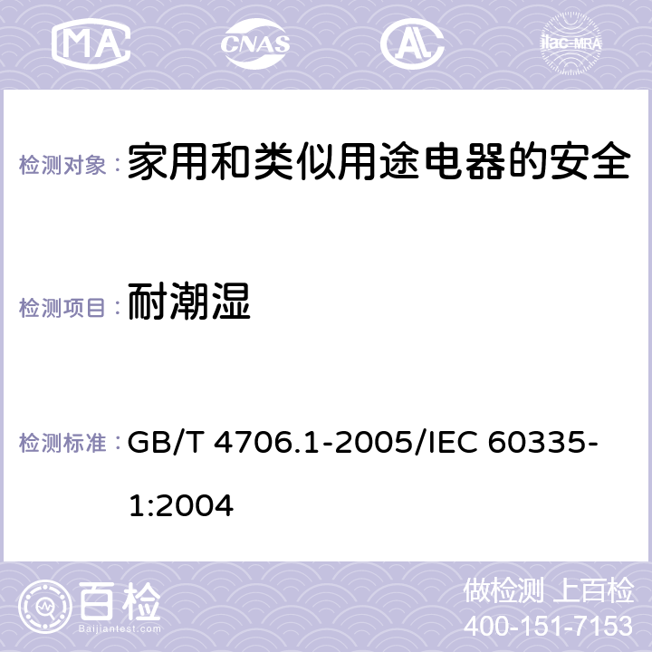 耐潮湿 家用和类似用途电器的安全 第1部分：通用要求 GB/T 4706.1-2005/IEC 60335-1:2004 15