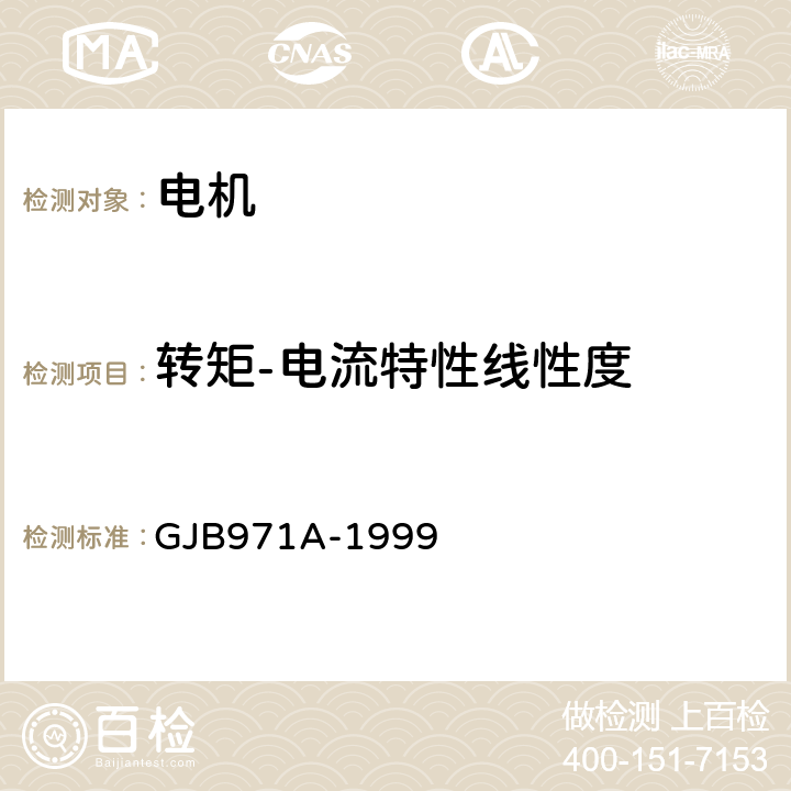 转矩-电流特性线性度 永磁式直流力矩电机通用规范 GJB971A-1999 4.7.23