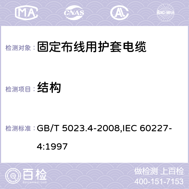 结构 额定电压450/750V及以下聚氯乙烯绝缘电缆 第4部分：固定布线用护套电缆 GB/T 5023.4-2008,IEC 60227-4:1997 2.3