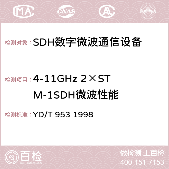 4-11GHz 2×STM-1SDH微波性能 《4～11GHz 2×STM-1 SDH微波通信系统总技术要求》 YD/T 953 1998 4