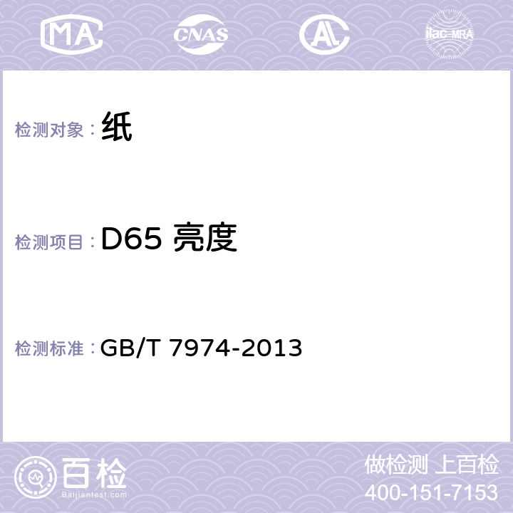 D65 亮度 纸、纸板和纸浆 蓝光漫反射函数 D65 亮度的测定 （漫射/垂直法，室外日光条件） GB/T 7974-2013
