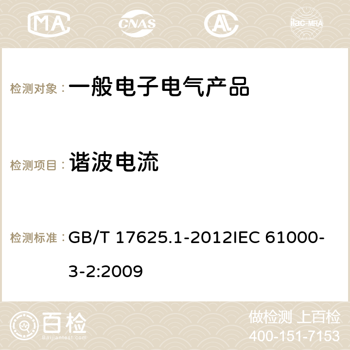 諧波電流 電磁兼容 限值 諧波電流發(fā)射限值(設(shè)備每相輸入電流≤16A) GB/T 17625.1-2012IEC 61000-3-2:2009 全部