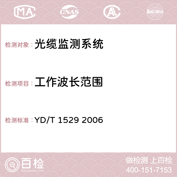 工作波长范围 光纤线路自动切换保护装置技术条件 YD/T 1529 2006 6.3.1