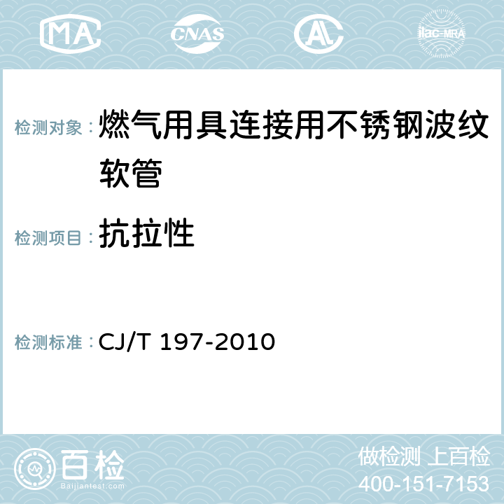 抗拉性 《燃氣用具連接用不銹鋼波紋軟管》 CJ/T 197-2010 7.7