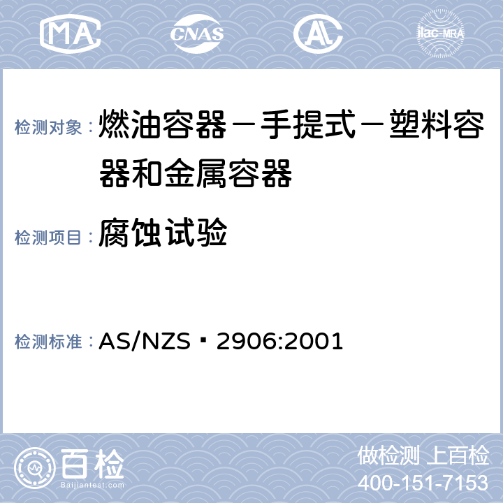 腐蚀试验 燃油容器－手提式－塑料容器和金属容器 AS/NZS 2906:2001
