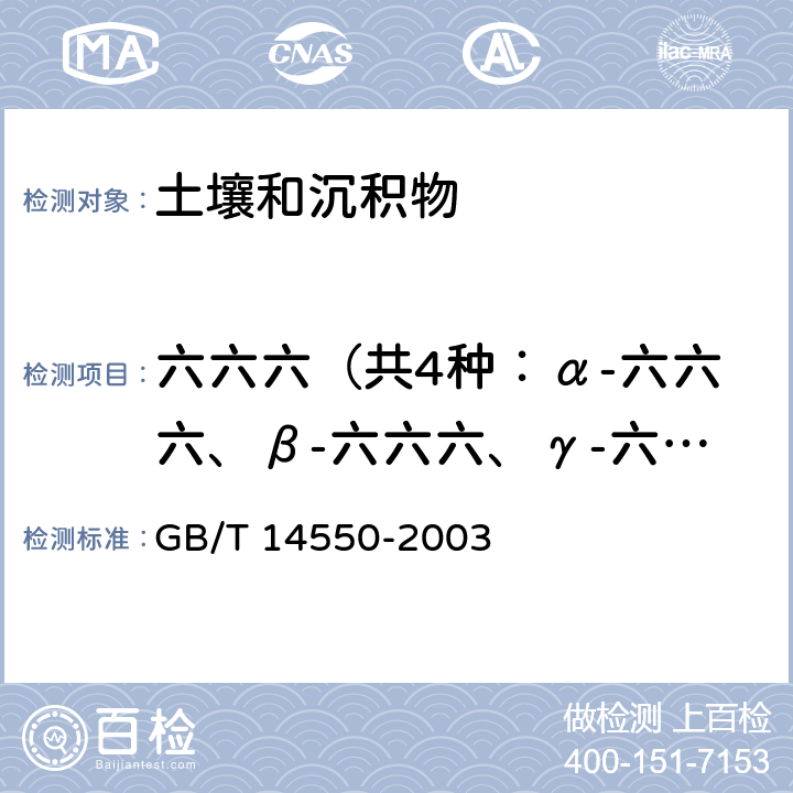 六六六（共4种：α-六六六、β-六六六、γ-六六六、δ-六六六） 土壤中六六六和滴滴涕测定的气相色谱法 GB/T 14550-2003