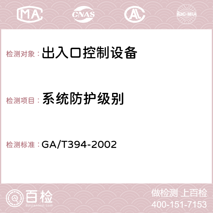 系统防护级别 出入口控制系统技术要求 GA/T394-2002 4.3