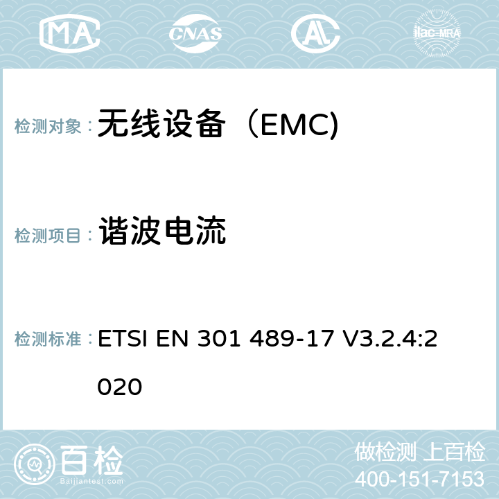 谐波电流 电磁兼容（EMC） 无线电设备和服务标准； 第1部分：通用技术要求； 电磁兼容协调标准 ETSI EN 301 489-17 V3.2.4:2020